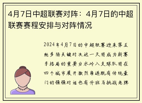 4月7日中超联赛对阵：4月7日的中超联赛赛程安排与对阵情况
