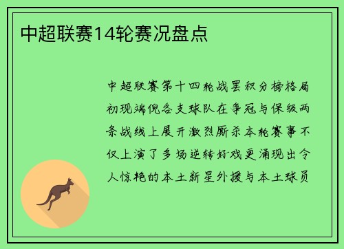中超联赛14轮赛况盘点