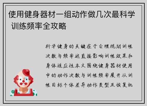 使用健身器材一组动作做几次最科学 训练频率全攻略
