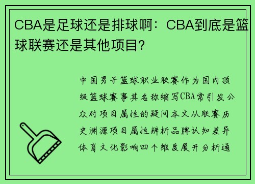 CBA是足球还是排球啊：CBA到底是篮球联赛还是其他项目？