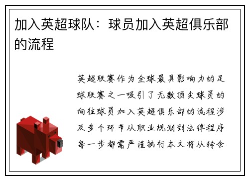 加入英超球队：球员加入英超俱乐部的流程