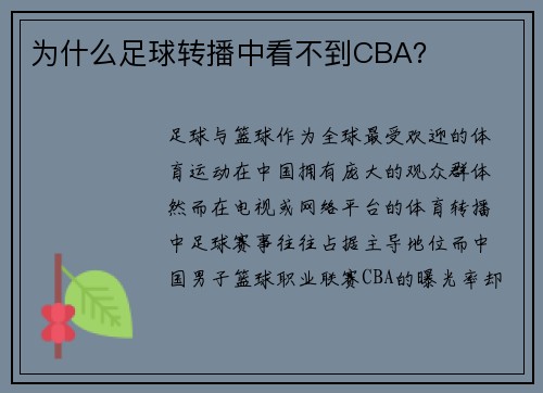 为什么足球转播中看不到CBA？