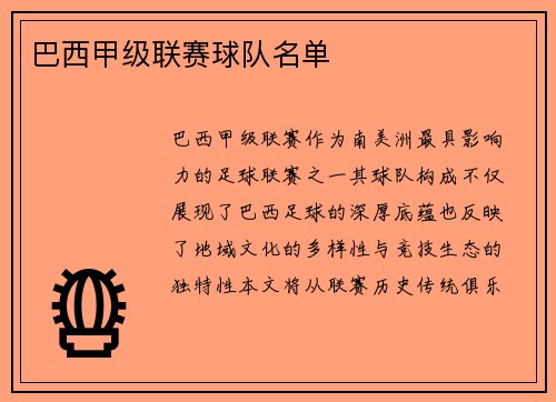 巴西甲级联赛球队名单
