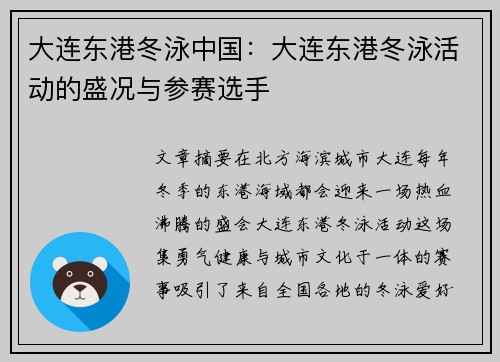 大连东港冬泳中国：大连东港冬泳活动的盛况与参赛选手