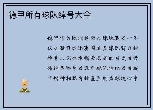 德甲所有球队绰号大全