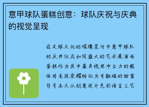 意甲球队蛋糕创意：球队庆祝与庆典的视觉呈现