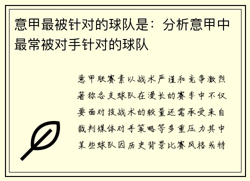 意甲最被针对的球队是：分析意甲中最常被对手针对的球队