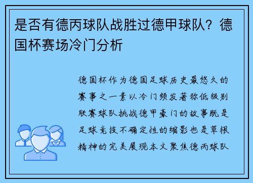 是否有德丙球队战胜过德甲球队？德国杯赛场冷门分析