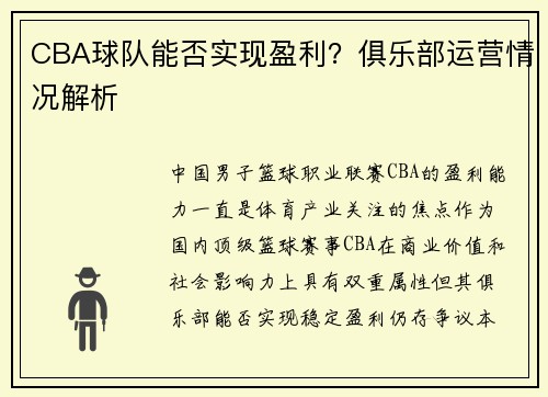 CBA球队能否实现盈利？俱乐部运营情况解析