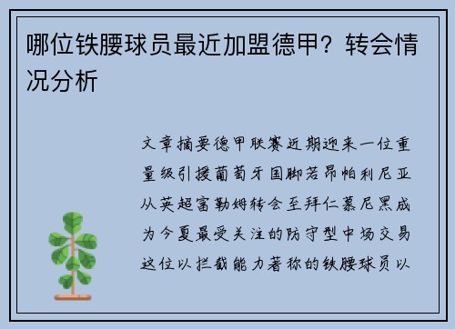 哪位铁腰球员最近加盟德甲？转会情况分析