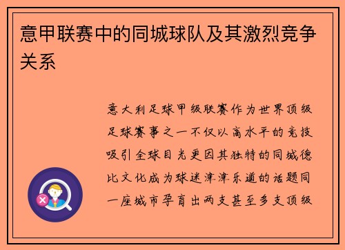 意甲联赛中的同城球队及其激烈竞争关系