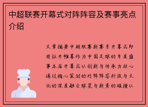 中超联赛开幕式对阵阵容及赛事亮点介绍