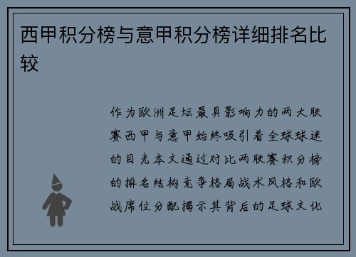 西甲积分榜与意甲积分榜详细排名比较