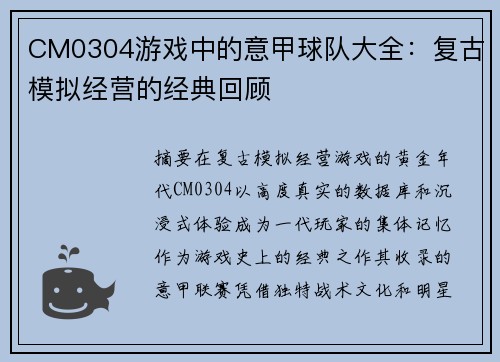CM0304游戏中的意甲球队大全：复古模拟经营的经典回顾