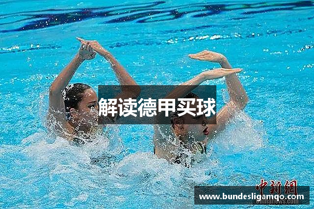 解读德甲买球