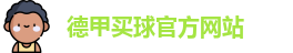 德甲买球